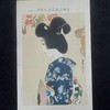 伊東深水 高砂染浴衣美人百姿 珍贵手工木刻浮世绘版画 商品缩略图0