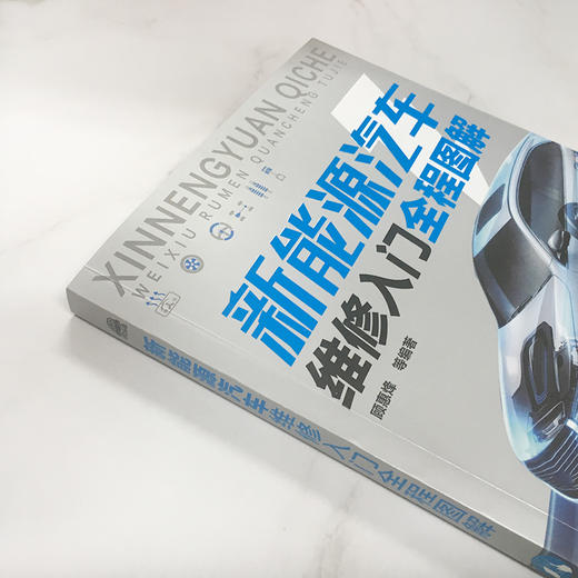 新能源汽车维修入门全程图解（额外超值赠送83个案例） 商品图3