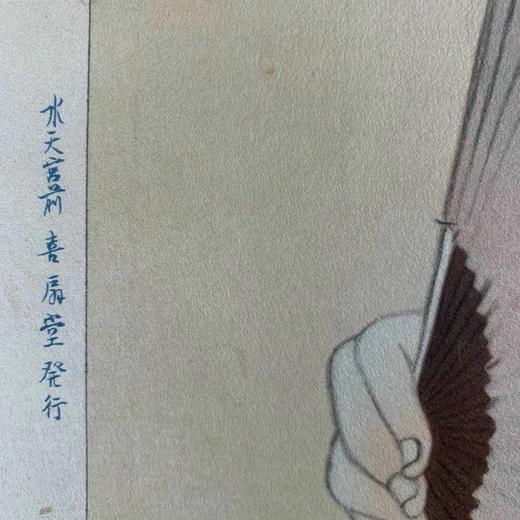 伊東深水 高砂染浴衣美人百姿 珍贵手工木刻浮世绘版画 商品图8