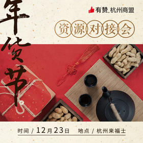 杭州商盟年货节资源对接专场 12月23号