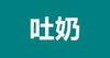 01 宝宝吐奶应“对症下药” 商品缩略图0