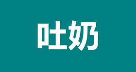 01 宝宝吐奶应“对症下药”