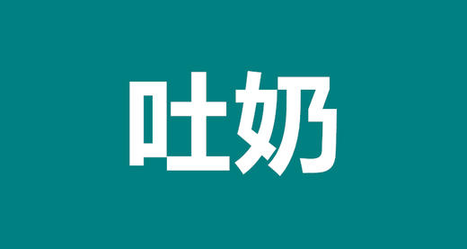01 宝宝吐奶应“对症下药” 商品图0