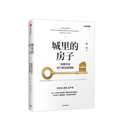 城里的房子 读懂中国房产财富的逻辑 徐远 著 商品图0