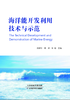 海洋能开发利用技术与示范 天津科技正版图书 商品缩略图0