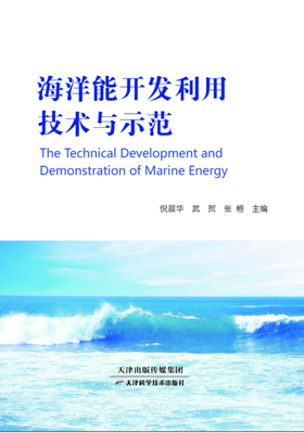 海洋能开发利用技术与示范 天津科技正版图书
