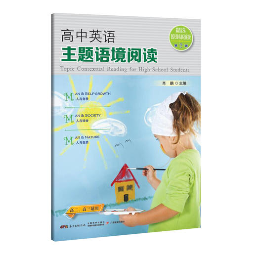 高中英语主题语境阅读1-5辑/单册可选 商品图7