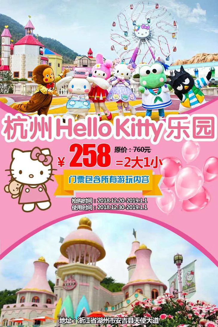 杭州hellokitty乐园元旦特价