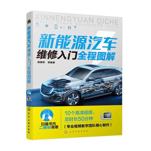 新能源汽车维修入门全程图解（额外超值赠送83个案例） 商品图0