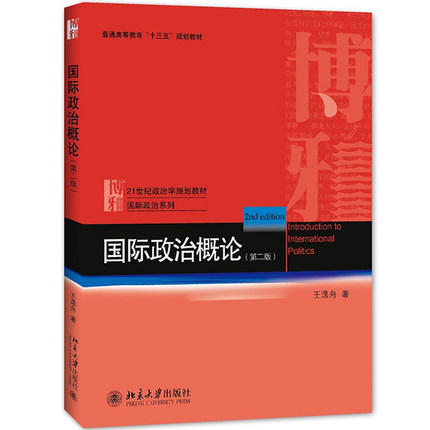 国际政治概论  第二版  王逸舟  北京大学出版社  9787301274927 商品图0