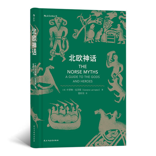 北欧神话（专业学者写就的神话入门读物 双色印刷；大量来自北欧的雕像和图画； 《霍比特人》中小矮人名字和部分情节的灵感来源） 商品图0