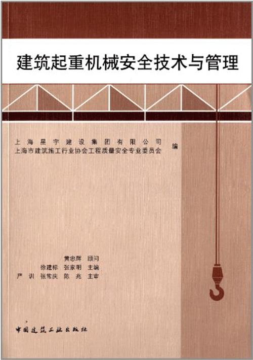 建筑起重机械安全技术与管理 商品图0