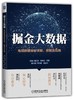 掘金大数据：电信数据金矿详解、挖掘及应用 商品缩略图0