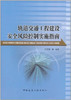 轨道交通工程建设安全风险控制实施指南 商品缩略图0