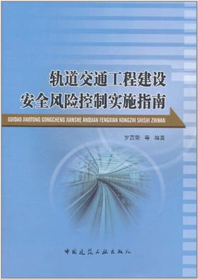 轨道交通工程建设安全风险控制实施指南