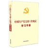 中国共产党支部工作规定学习手册 商品缩略图0