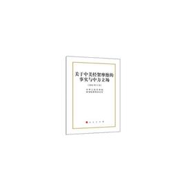 关于中美经贸摩擦的事实与中方立场白皮书 16开