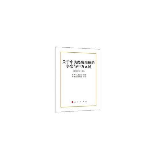 关于中美经贸摩擦的事实与中方立场白皮书 16开 商品图0