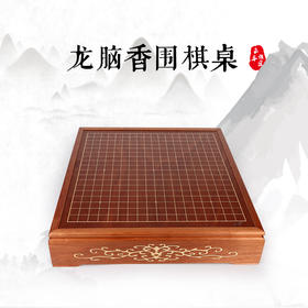 龙脑香木围棋桌