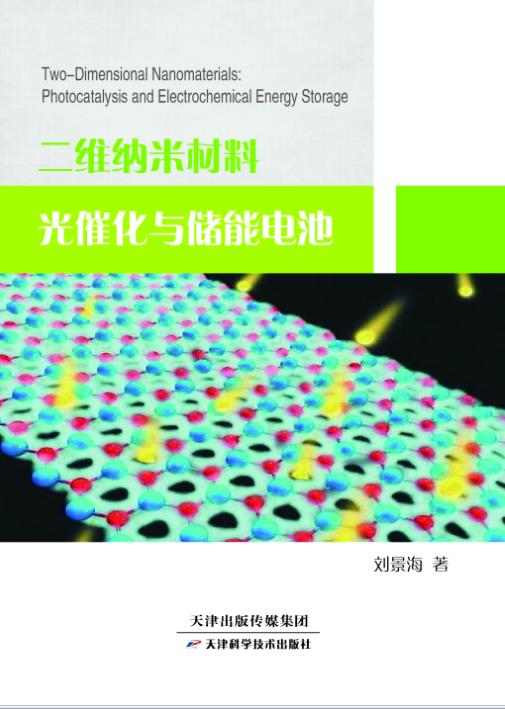 二维纳米材料光催化与储能电池 商品图0