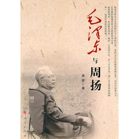 毛泽东与周扬