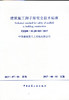 ZJQ08-SGJB003-2017 建筑施工脚手架安全技术标准 商品缩略图0