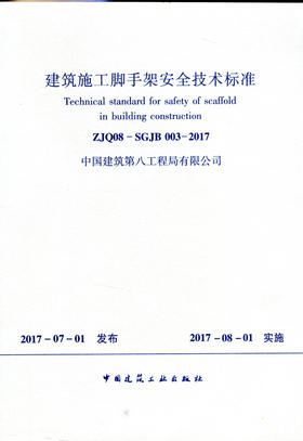 ZJQ08-SGJB003-2017 建筑施工脚手架安全技术标准