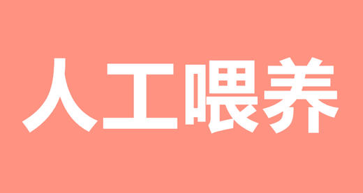06 人工喂养，你需要注意这些事情 商品图0