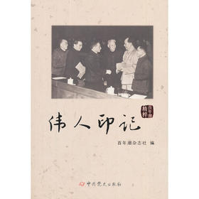 百年潮精粹 伟人印记
