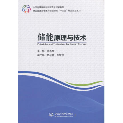 储能原理与技术  黄志高  中国水利水电出版社  9787517065425 商品图0