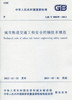  GB/T 50839-2013 城市轨道交通工程安全控制技术规范  商品缩略图0