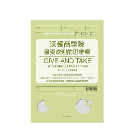 沃顿商学院最受欢迎的思维课 亚当格兰特 著 全球知名商学院经典课程系列 商业管理管理培训 商品图2