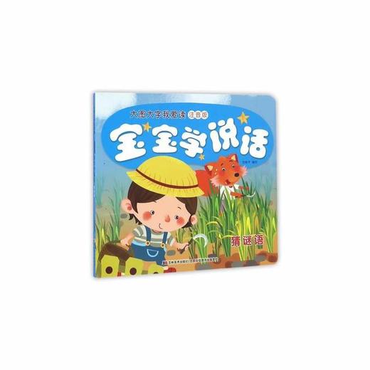 大图大字我爱读宝宝学说话：猜谜语(注音版) 商品图0
