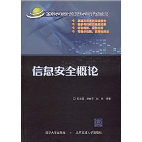 信息安全概论  石志国  贺也平  赵悦  清华大学出版社  北京交通大学出版社  9787810829984