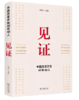 见证：中国改革开放40年40人  商务印书馆 商品缩略图0