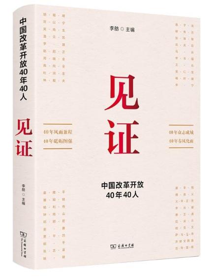 见证：中国改革开放40年40人  商务印书馆 商品图0