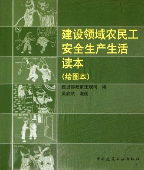 建设领域农民工安全生产生活读本（绘图本） 商品图0