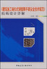 《建筑施工碗扣式钢管脚手架安全技术规范》结构设计详解 商品缩略图0