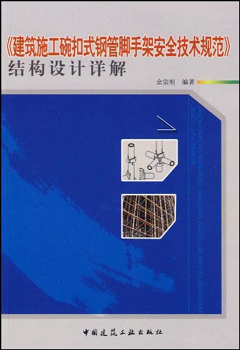 《建筑施工碗扣式钢管脚手架安全技术规范》结构设计详解 商品图0