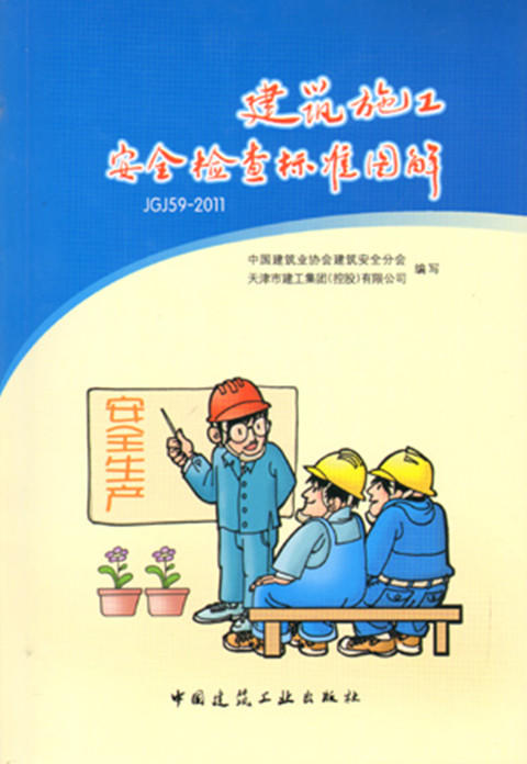 建筑施工安全检查标准图解 商品图0