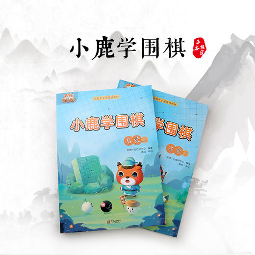 小鹿学围棋书 单本 下册 商品图0