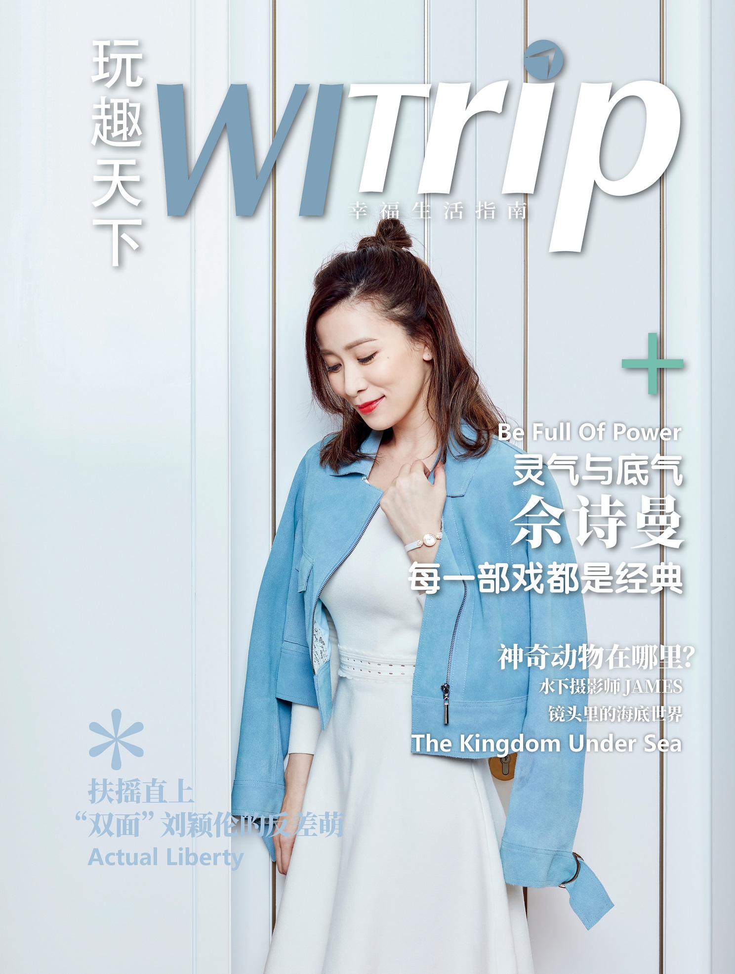 WITrip封面故事 | 灵气与底气 佘诗曼 每一部戏都是经典