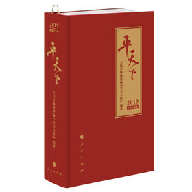 平天下（日历）（2019）