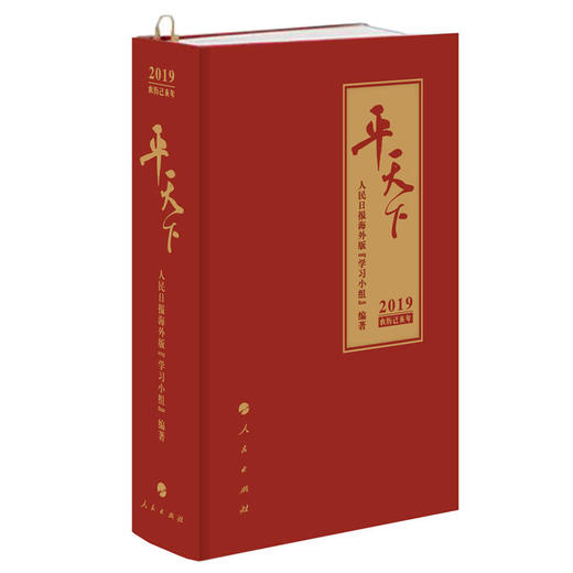 平天下（日历）（2019） 商品图0