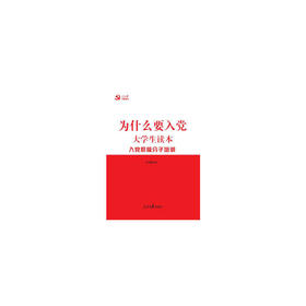 为什么要入党：大学生读本