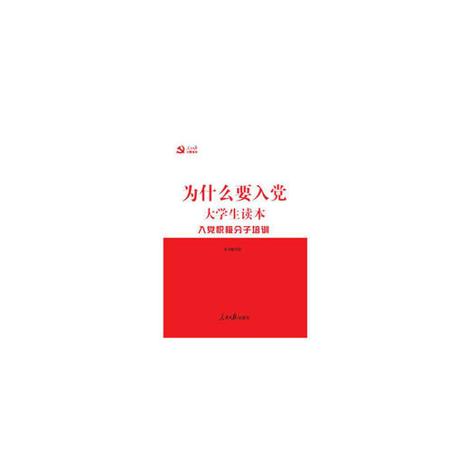 为什么要入党：大学生读本 商品图0