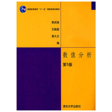 （新书）数值分析 第5版 李庆扬 王能超 易大义 清华大学出版社 9787302185659 商品图0