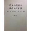 石油与天然气有机地球化学 第二版 陈义才 成都理工大学 商品缩略图0