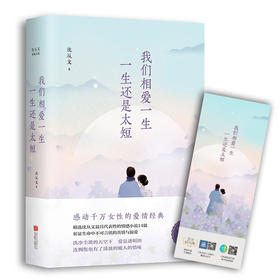 我们相爱一生，一生还是太短