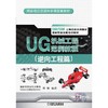 UG 机械工程范例教程（逆向工程篇） 商品缩略图0